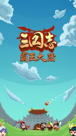三国志之霸王大陆app下载