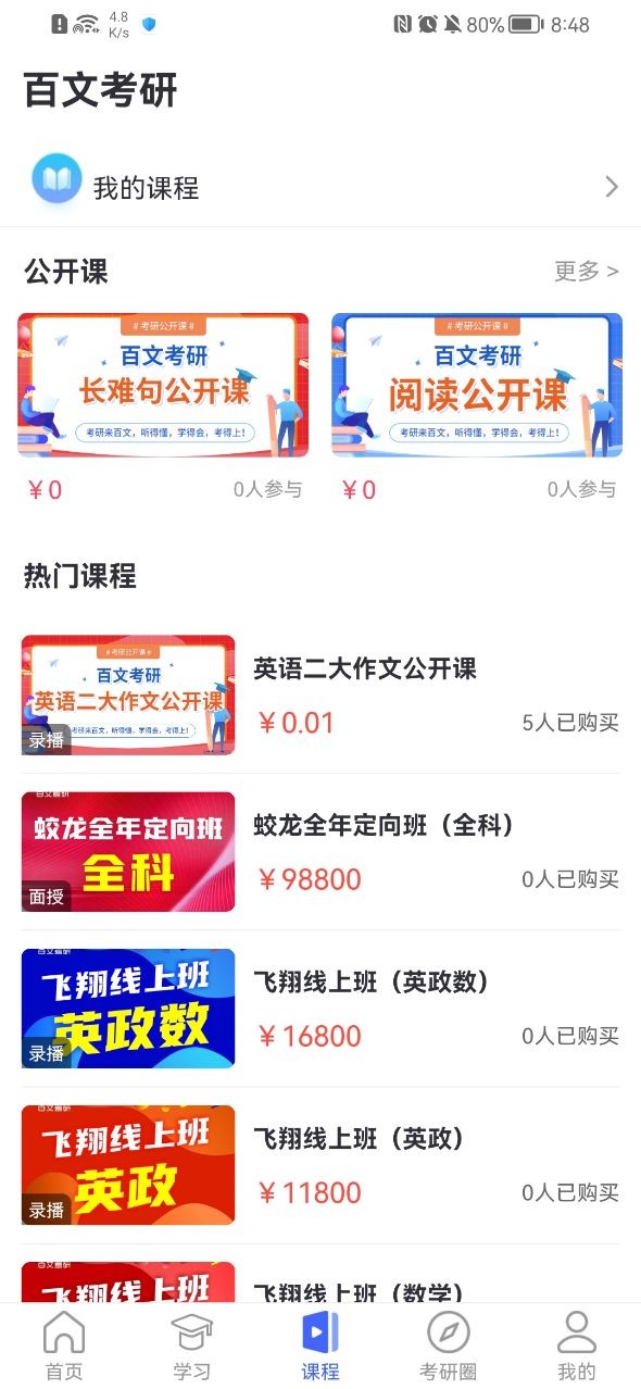 安卓百文考研软件下载