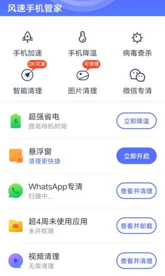 安卓风速手机管家软件软件下载