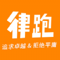 律跑软件app下载