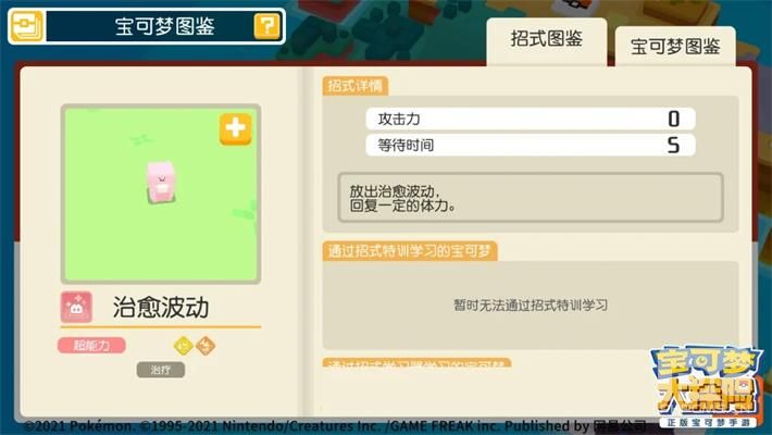 宝可梦大探险治愈波动 新技能治愈波动效果一览图片1