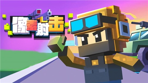 安卓像素射击沙盒多人对决软件下载