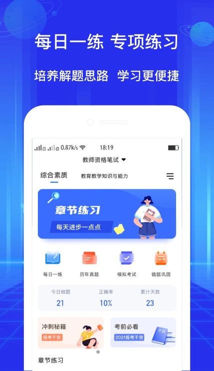 安卓教资好题库软件下载