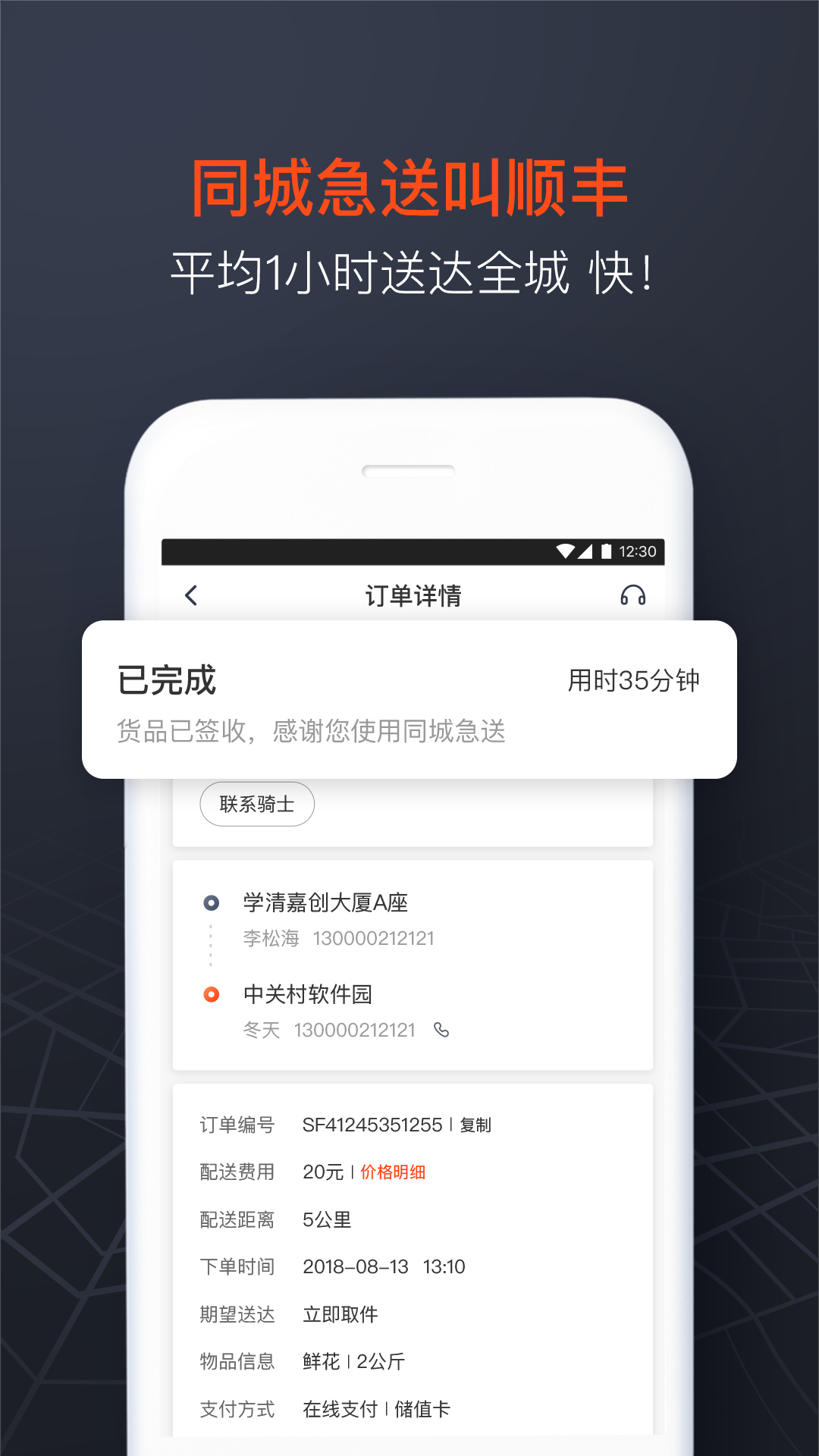 安卓顺丰同城急送软件下载