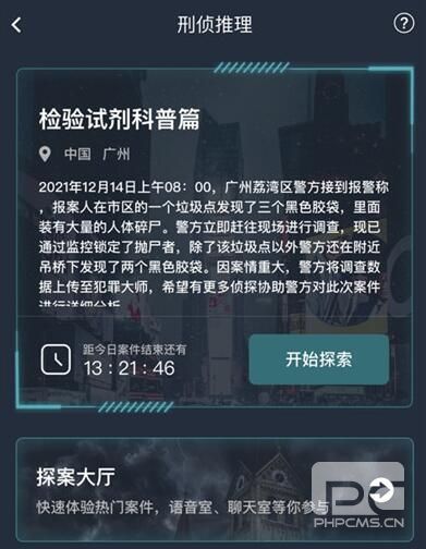 犯罪大师检验试剂科普篇答案是什么？检验试剂科普篇答案真相最新解析分享图片2