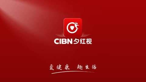 cibn夕红视app下载
