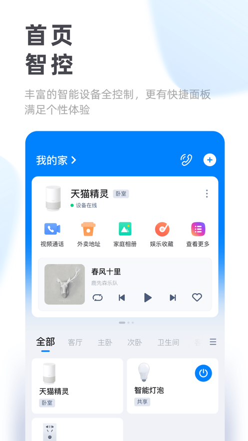2021天猫精灵app官网下载安装最新版 v6.3.1
