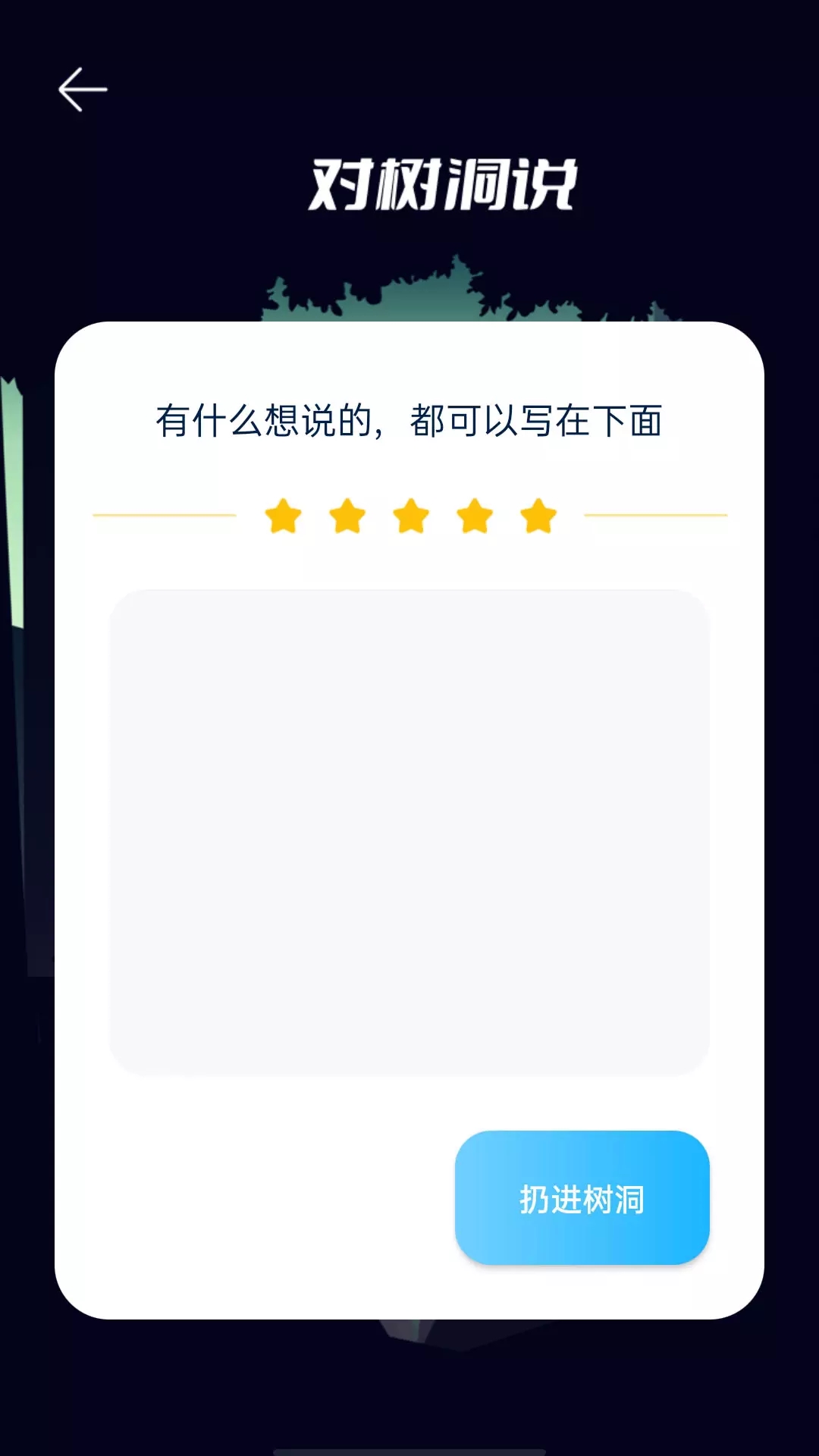 安卓解忧树洞你的倾听者软件下载