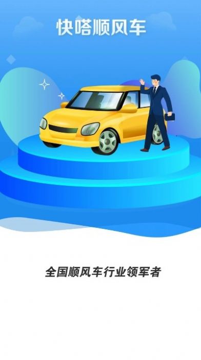 安卓快嗒顺风车app官方下载app