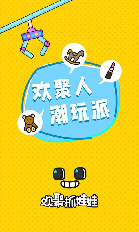 欢聚抓娃娃app官网最新版下载安装 v2.8.2