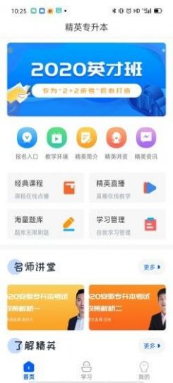 安卓精英专升本app手机版 v1.5.2app