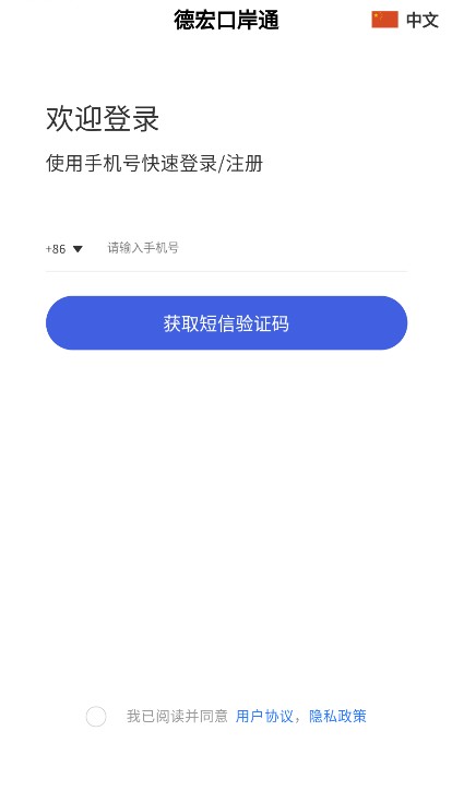 安卓德宏口岸通软件下载