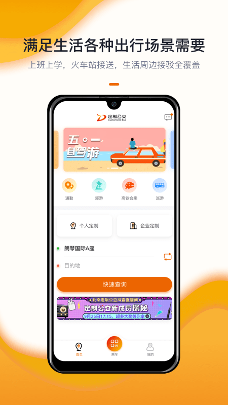 安卓北京定制公交软件下载