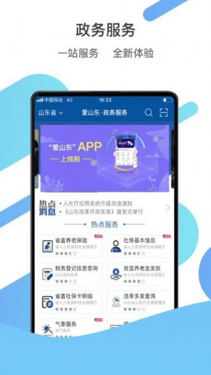 安卓我爱山东app下载安卓版软件下载