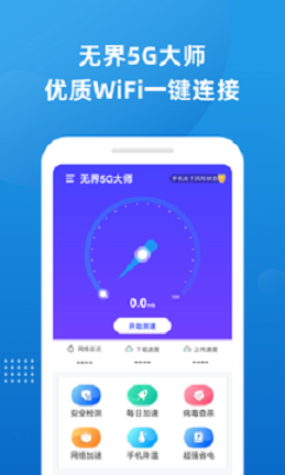 无界5g大师下载