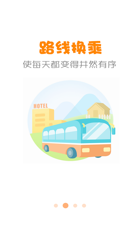 安卓公交行软件下载