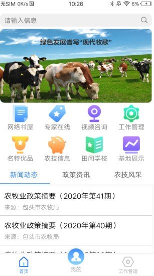 安卓九原区农技信息云平台app