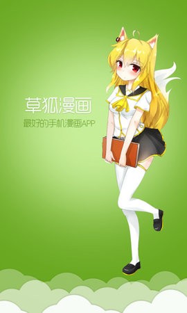 安卓草狐漫画app