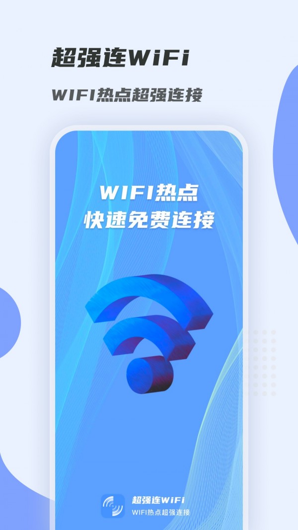 安卓超强连wifiapp