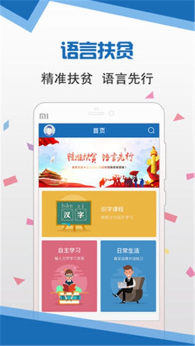 安卓语言扶贫 普通话下载app