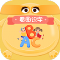 看图识字启蒙学习app官方版