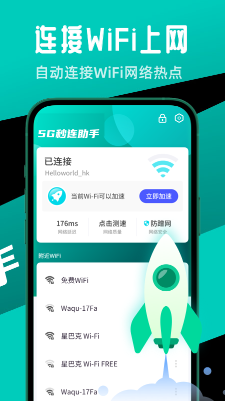 安卓5g秒连助手软件下载