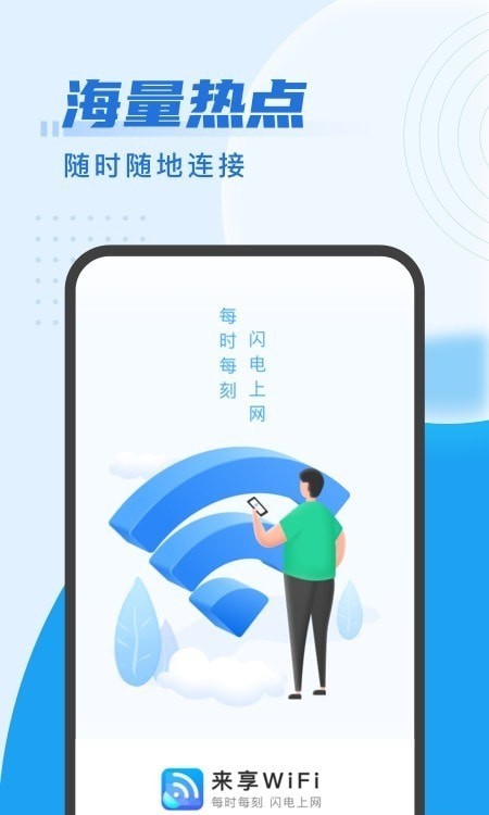 安卓来享wifi软件下载