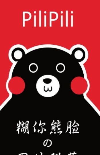pilipili噼哩噼哩下载