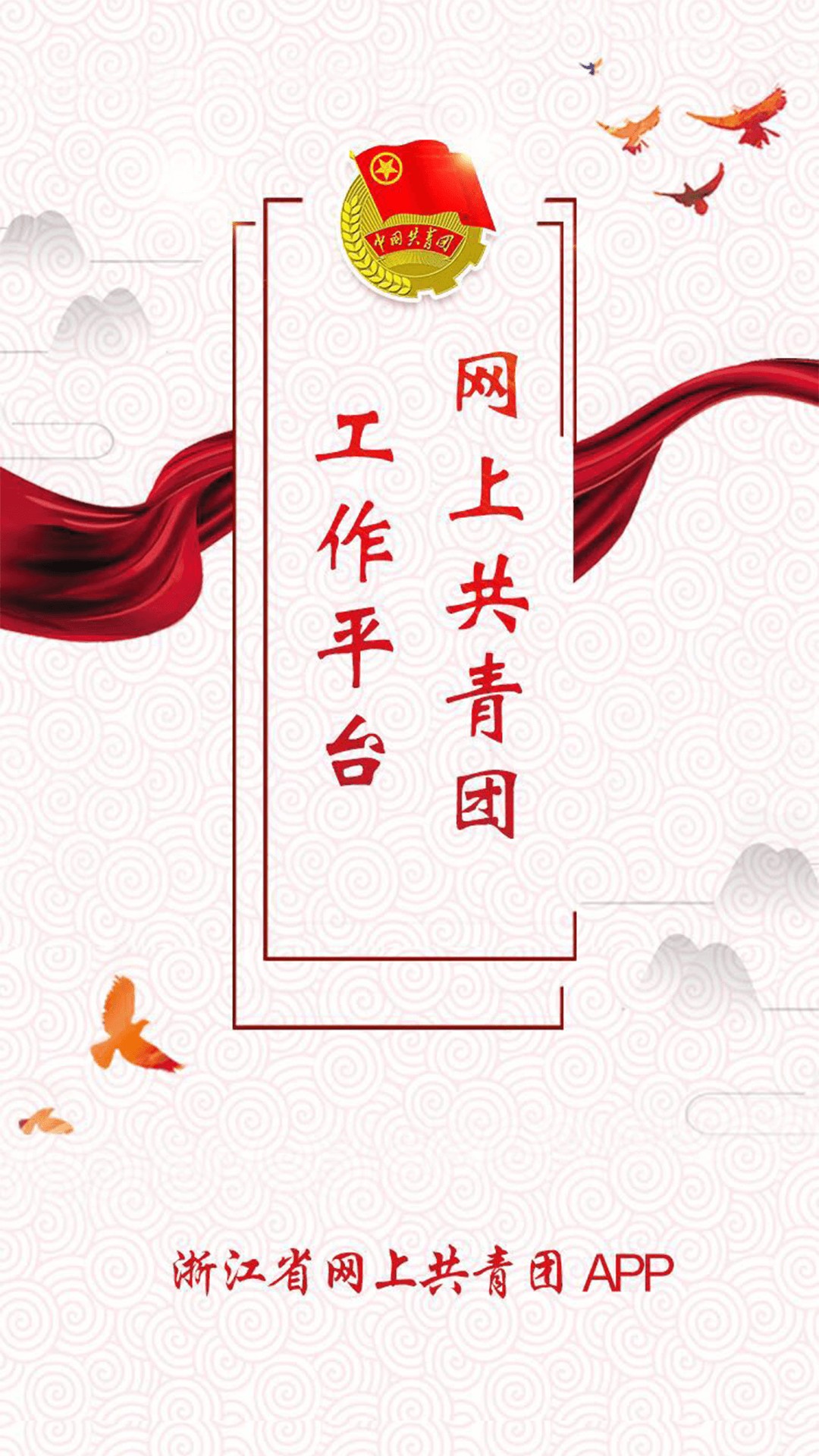 安卓智慧团建注册登录入口 手机版app