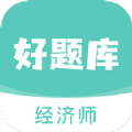 经济师好题库学习app官方版 v1.0.0