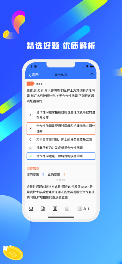 安卓护士星球软件下载
