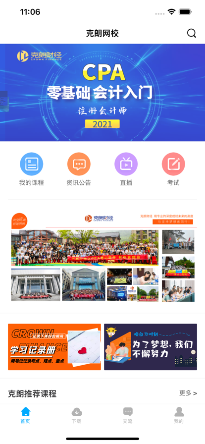 安卓克朗网校软件下载