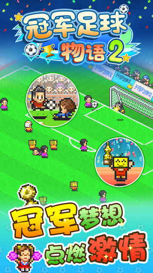 冠军足球物语2汉化版app下载