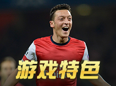 欧洲杯桌上足球正式版