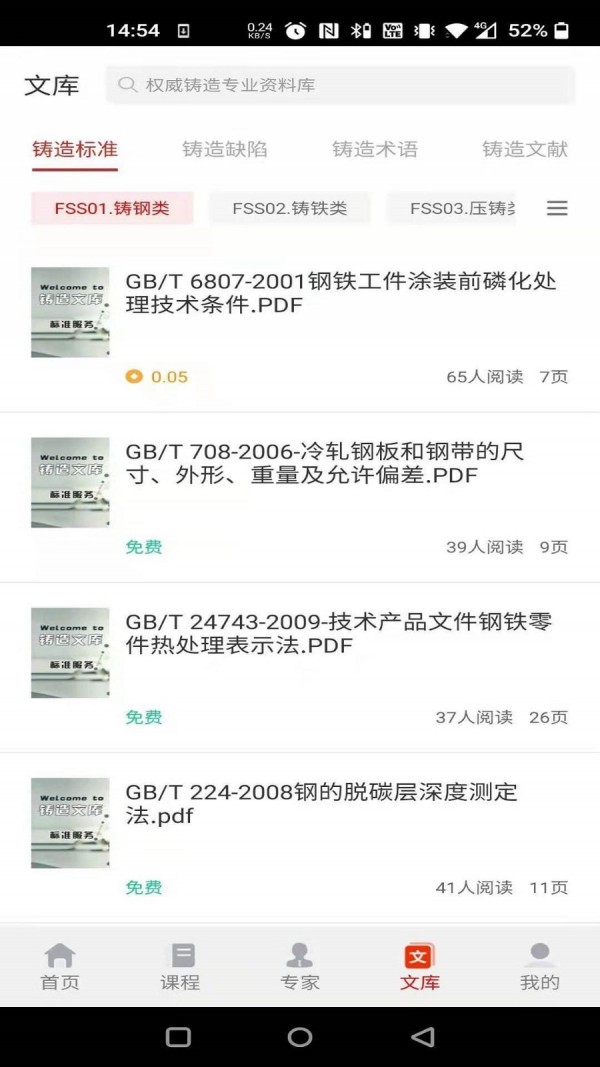 铸造课堂下载