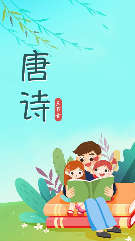 唐诗三百首儿童学习app软件免费下载 v1.0.0下载