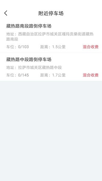 安卓拉萨智慧泊车安卓版app