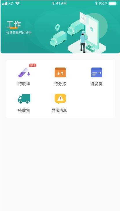 安卓医路随行物流软件下载