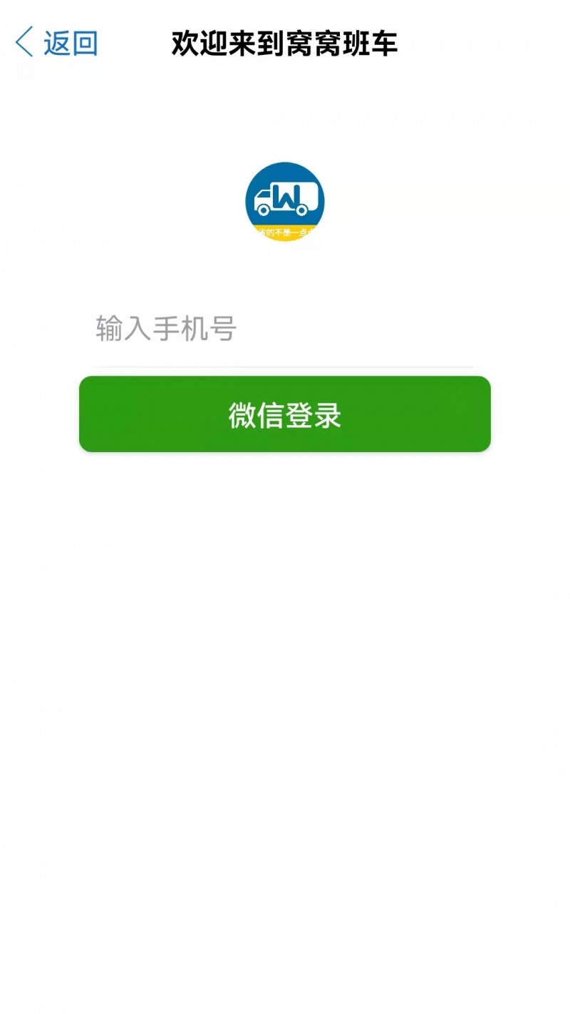 安卓窝窝班车app软件下载