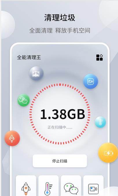 安卓全能清理王管家软件下载