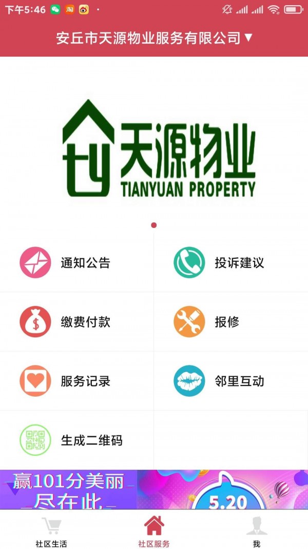 安卓安丘天源物业业主软件下载