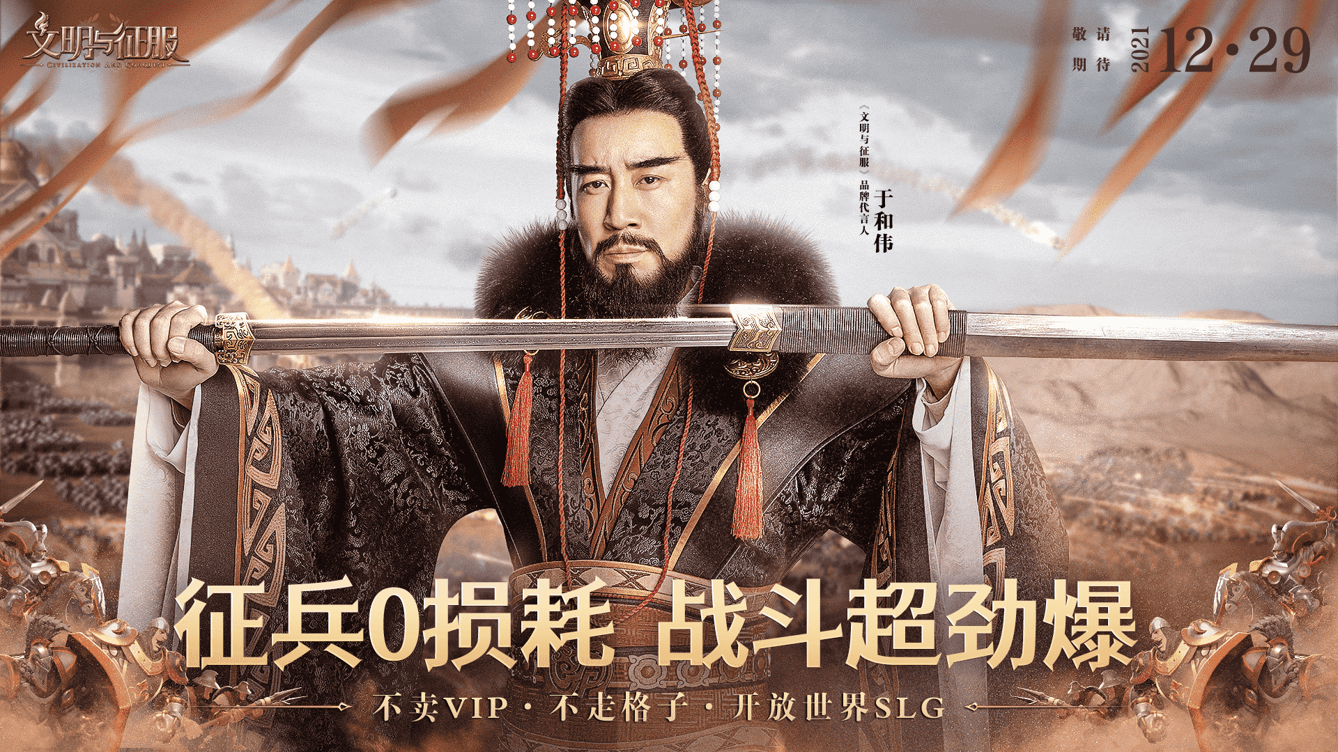 于和伟代言《文明与征服》 带你一起玩策略洒热血