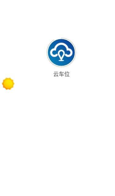 云车位app下载