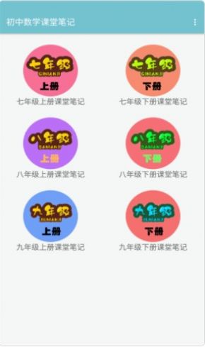 初中数学课堂笔记app免费版 v1.2.2