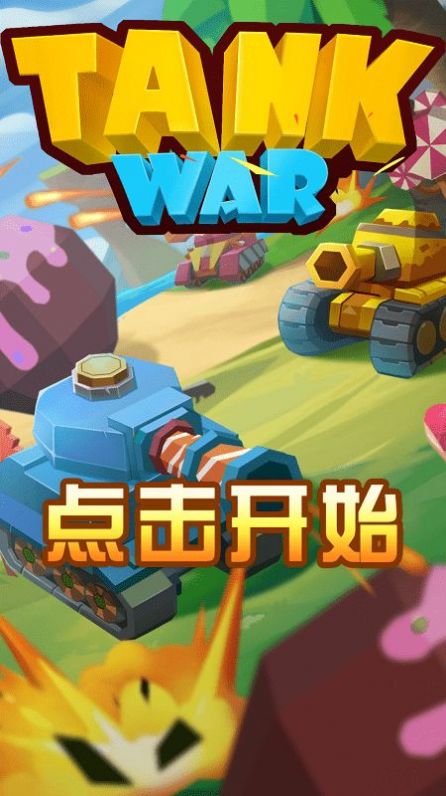 指尖坦克战争app下载
