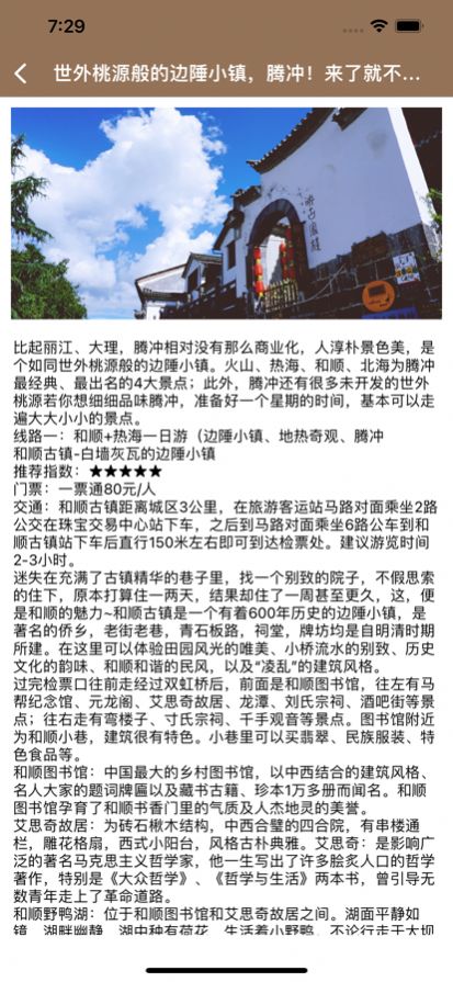 安卓腾冲周边游软件下载