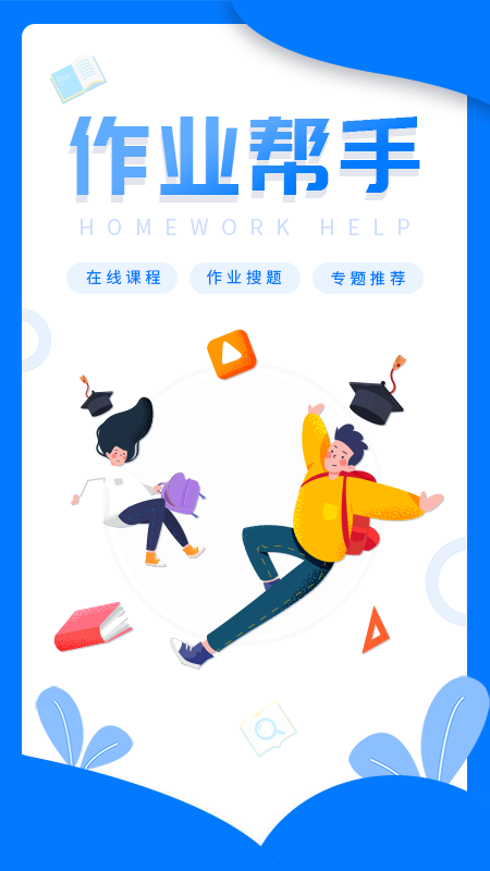 安卓帮帮作业软件下载