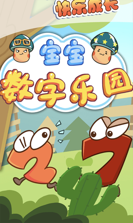 宝宝数字乐园app下载