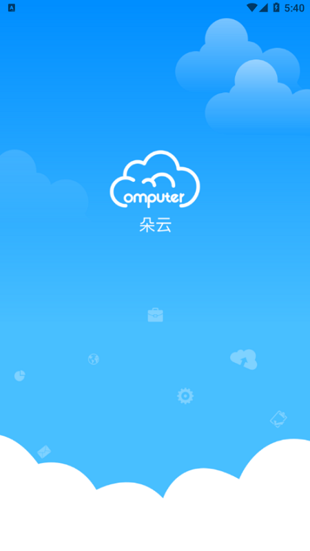 朵云云电脑app下载