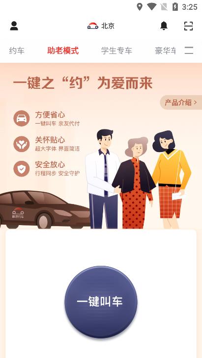 安卓首汽约车app